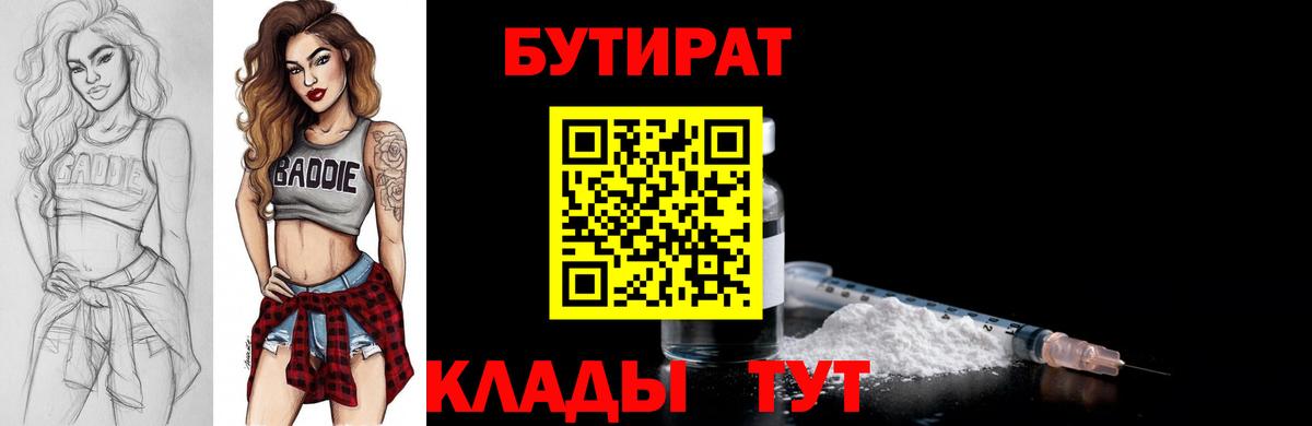 БУТИРАТ бутандиол  Вход с VPN  Гагарин 